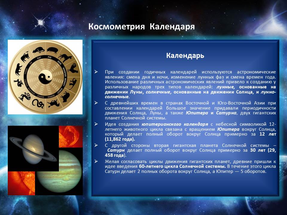 91 - Космометрия календаря и планетарные циклы
